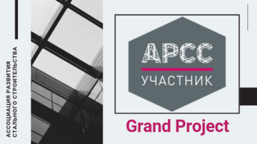 ГРАНД ПРОДЖЕКТ ПРИНЯТА В АССОЦИАЦИЮ СТАЛЬНОГО СТРОИТЕЛЬСТВА