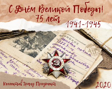 С ПРАЗДНИКОМ ВЕЛИКОЙ ПОБЕДЫ!