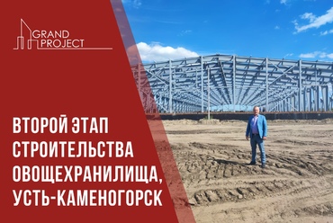 Второй этап строительства овощехранилища в Усть-Каменогорске
