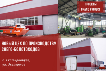 НОВЫЙ ЦЕХ ПО ПРОИЗВОДСТВУ СНЕГО-БОЛОТОХОДОВ