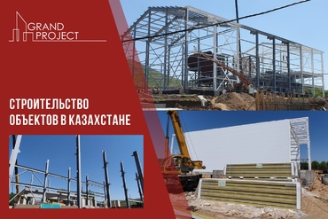 Строительство объектов в Казахстане