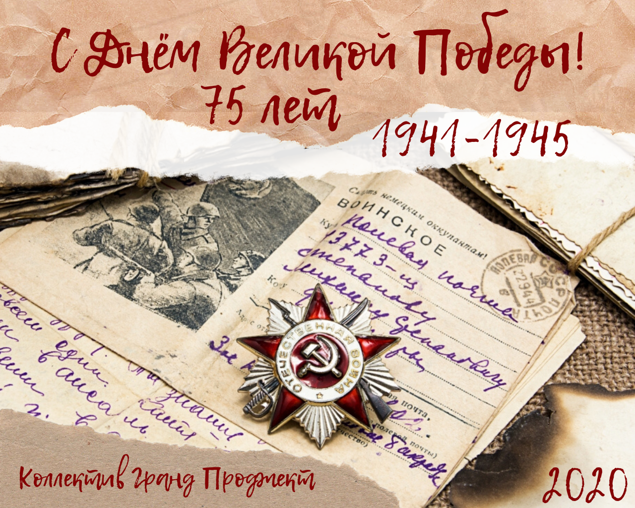 С ПРАЗДНИКОМ ВЕЛИКОЙ ПОБЕДЫ!