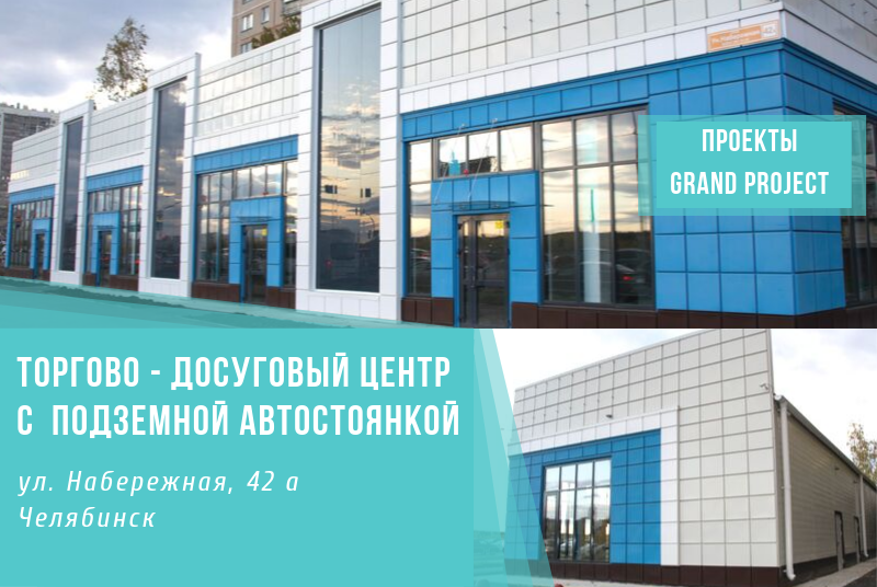 ЗАВЕРШЕНО СТРОИТЕЛЬСТВО ТОРГОВО-ДОСУГОВОГО ЦЕНТРА, ЧЕЛЯБИНСК
