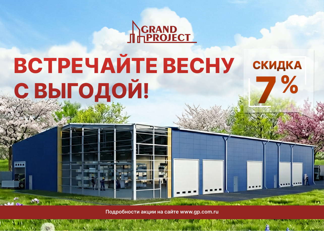 Встречайте весну с выгодой от компании Гранд Проджект!
